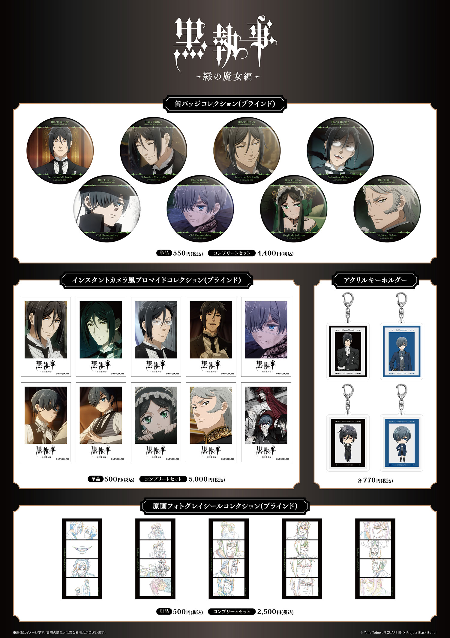 TVアニメ「黒執事 -寄宿学校編-」「黒執事 -緑の魔女編-」POP UP SHOP