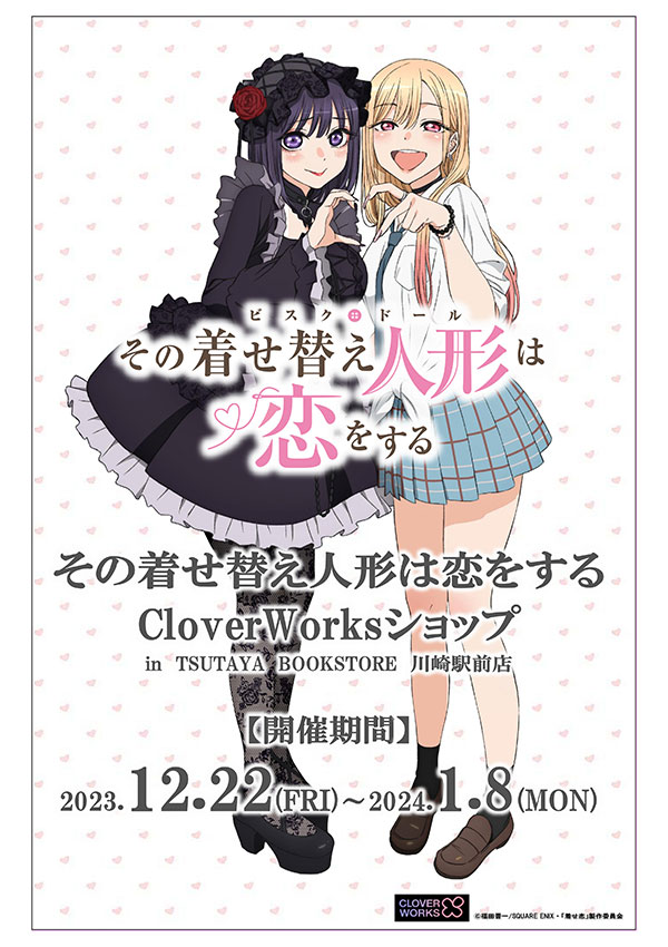 TVアニメ「その着せ替え人形は恋をする」ポップアップショップ開催決定