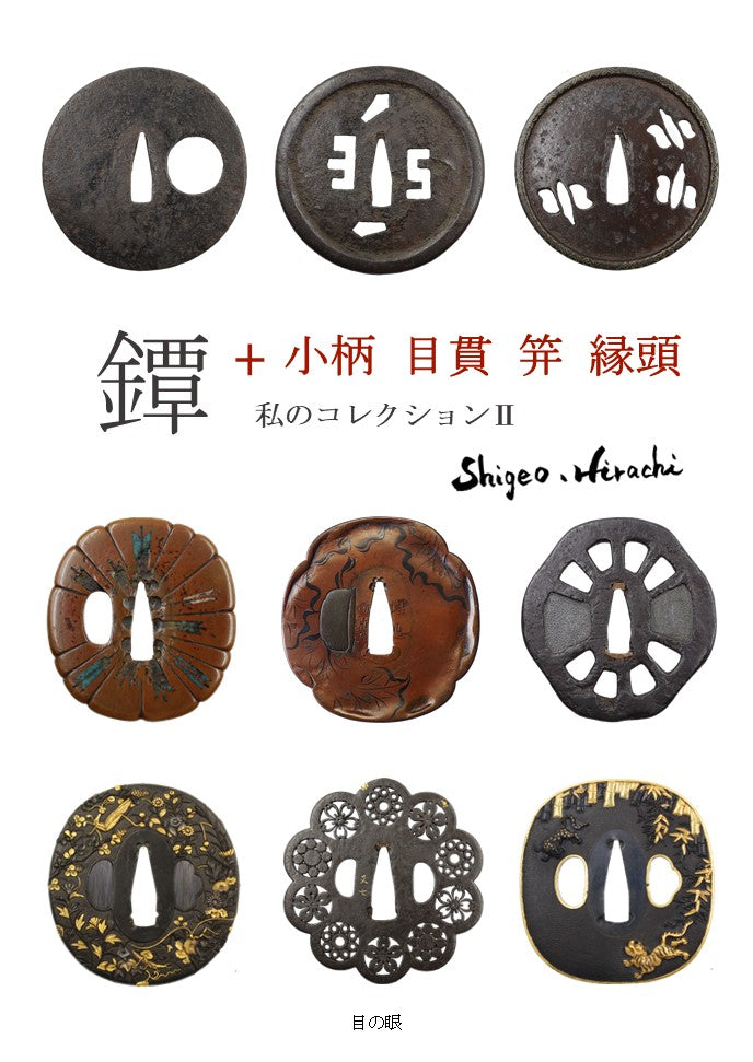 鐔＋小柄 目貫 笄 縁頭 私のコレクションⅡ – 目の眼｜骨董古美術メディア
