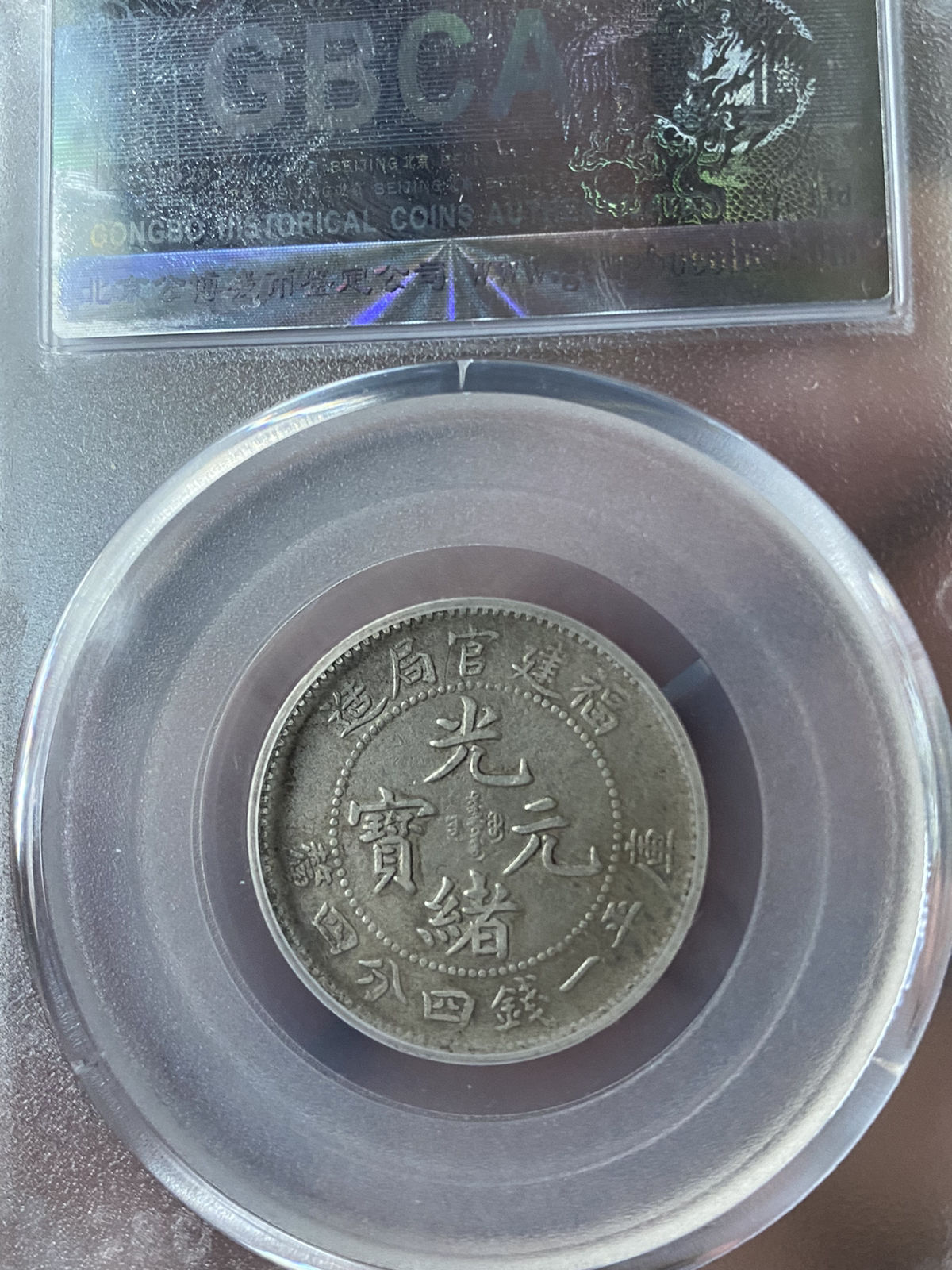 福建省造光绪元宝库平一钱四分四厘图片及特征价格多少-爱藏网