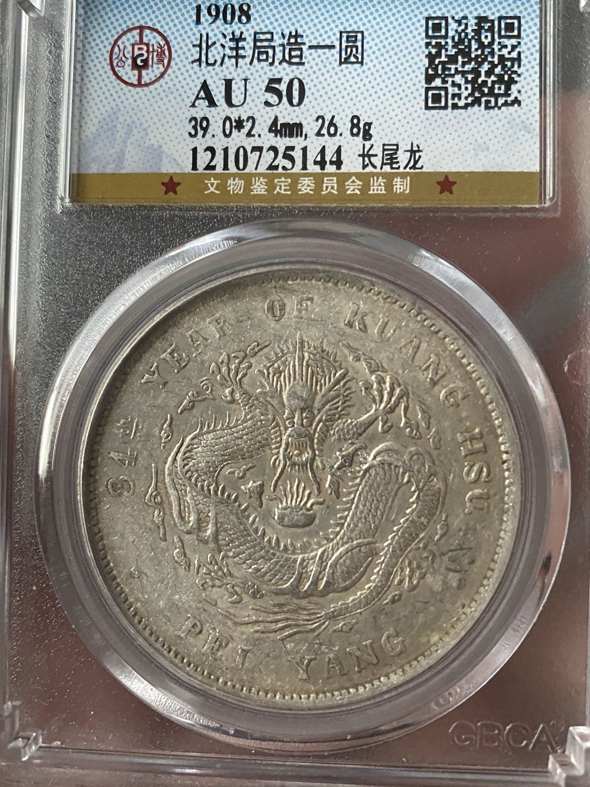 光绪元宝北洋造库平七钱二分34年图片及价格值多少钱-爱藏网