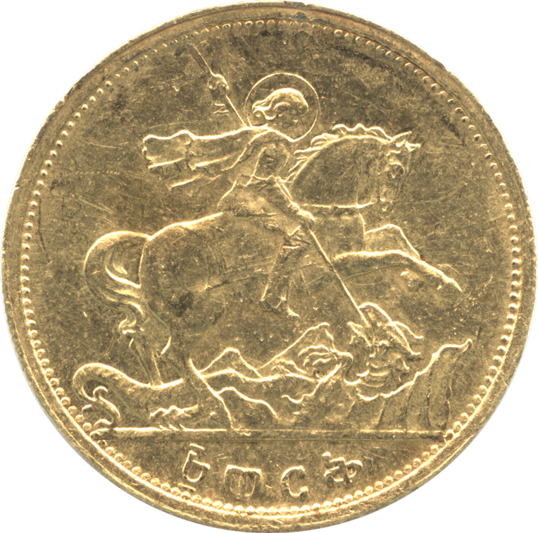 エチオピア 1ワーク金貨 EE1923(西暦1930-1931) エチオピア帝国最後の