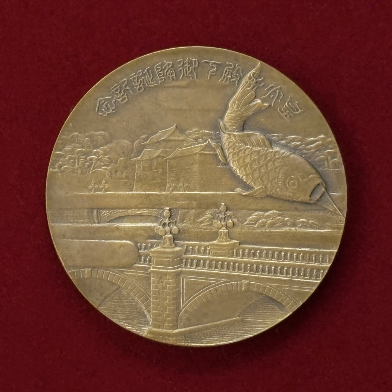 日本】皇太子殿下御降誕記念 銅製メダル 昭和4(1929)［C-0000465