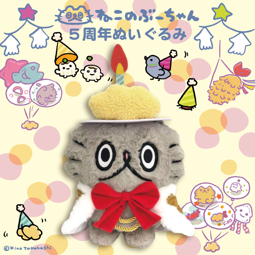 ねこのぶーちゃん5周年ぬいぐるみ/高橋きの – クレコ (Creators