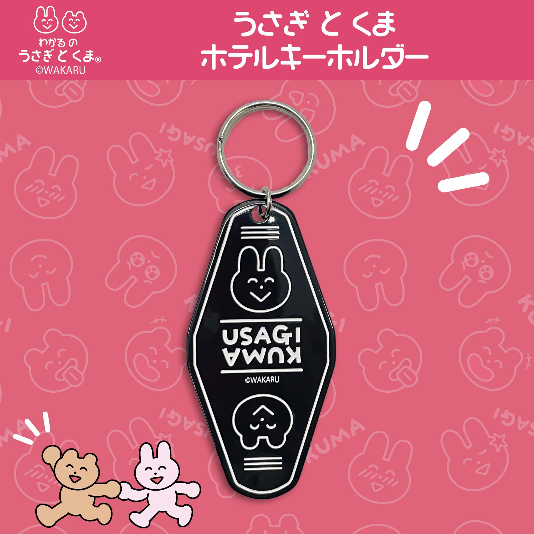 うさぎとくま ホテルキーホルダー /わかる – クレコ (Creators