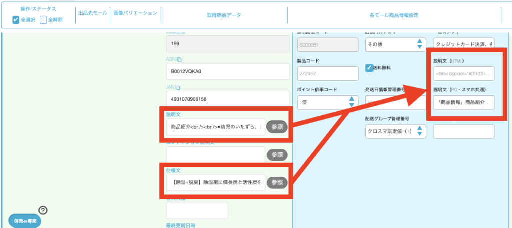 商品管理] 商品説明文の編集方法 ｜マニュアル｜クロスマでEC・ネット