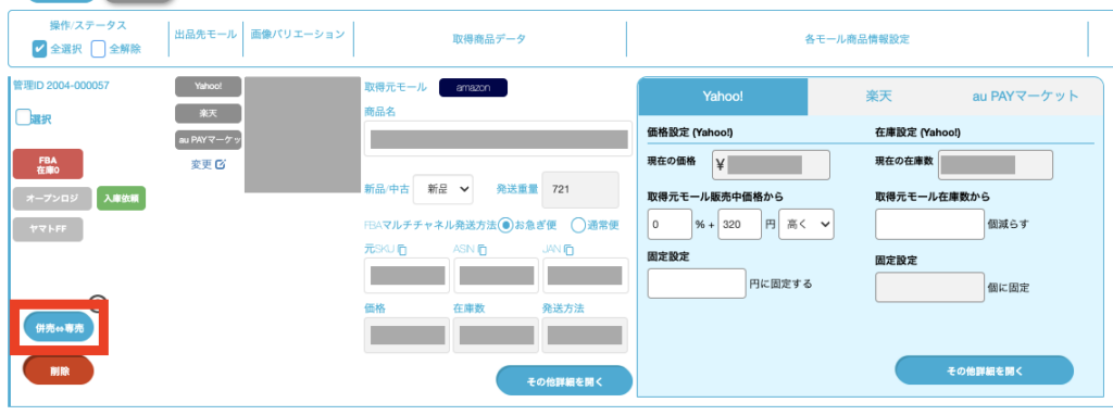 商品管理] 併売⇔専売切り替え機能 ｜マニュアル｜クロスマでEC