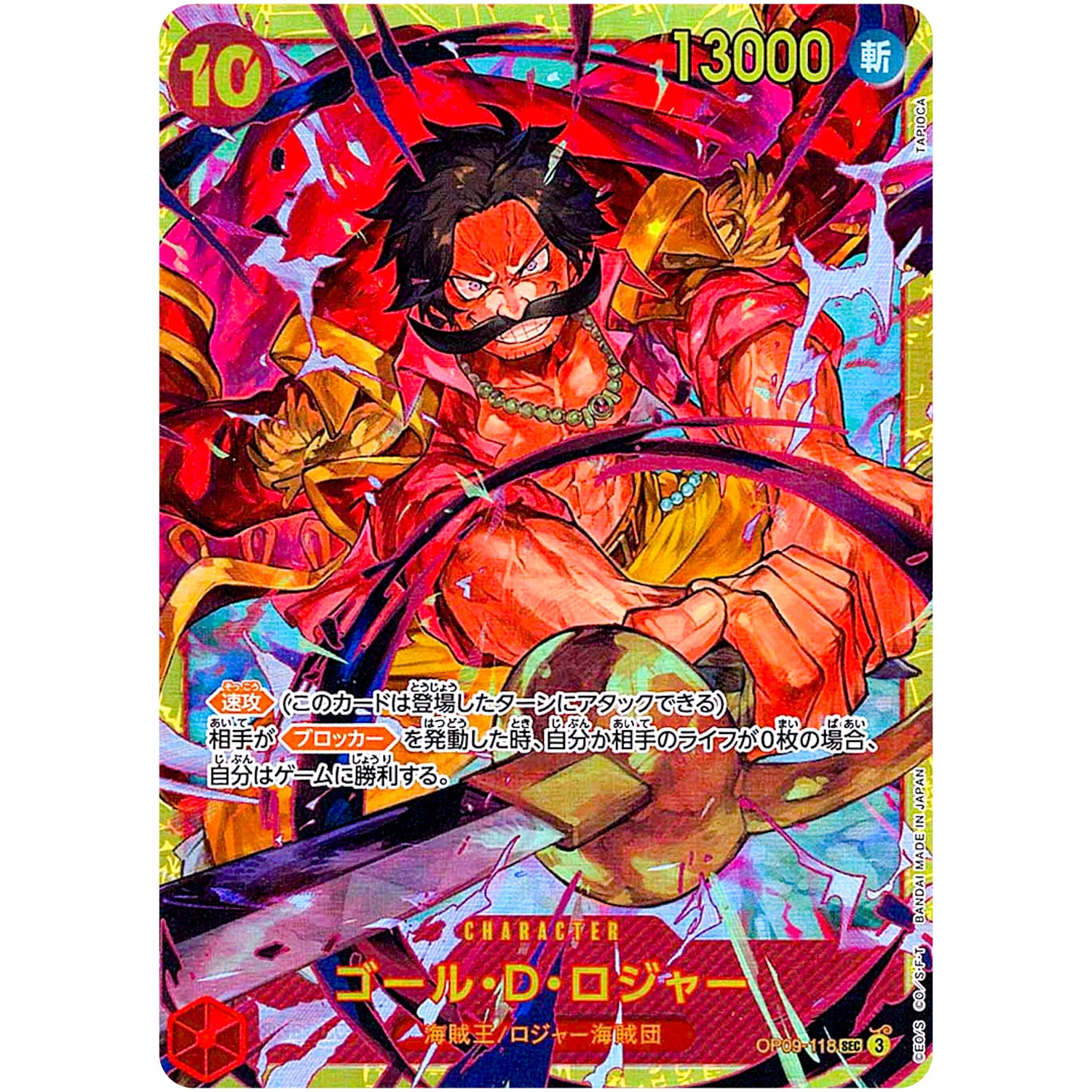 ゴール・D・ロジャー【SEC】(OP09-118 OP09)