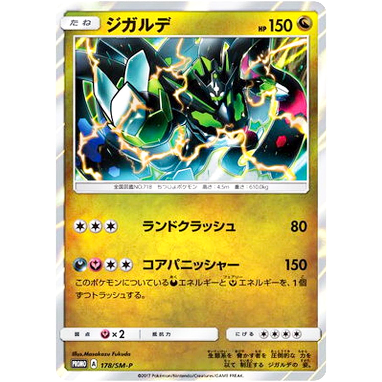 ジガルデ (178/SM-P SM-PROMO)