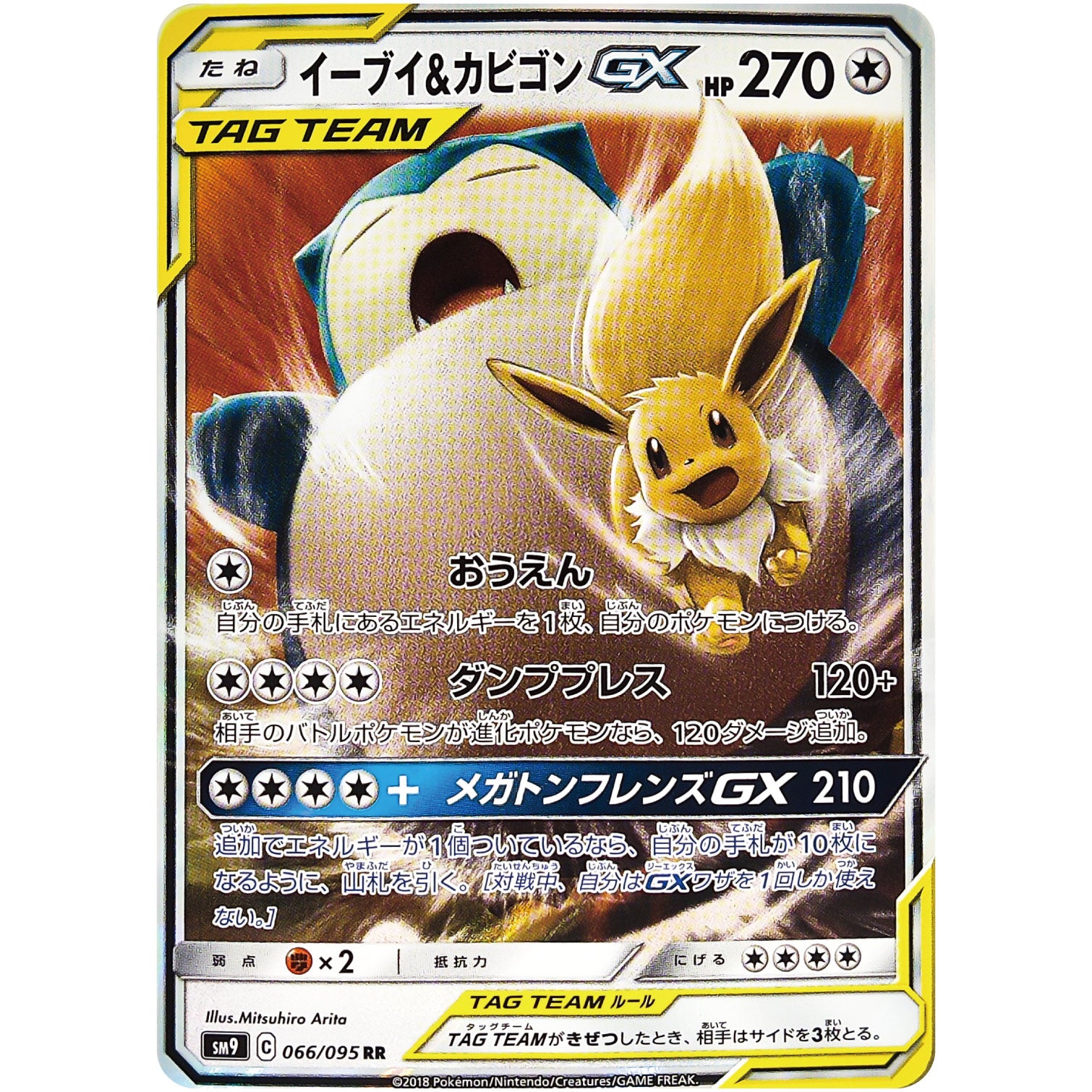 イーブイ&カビゴン GX【RR】(066/095 SM9)