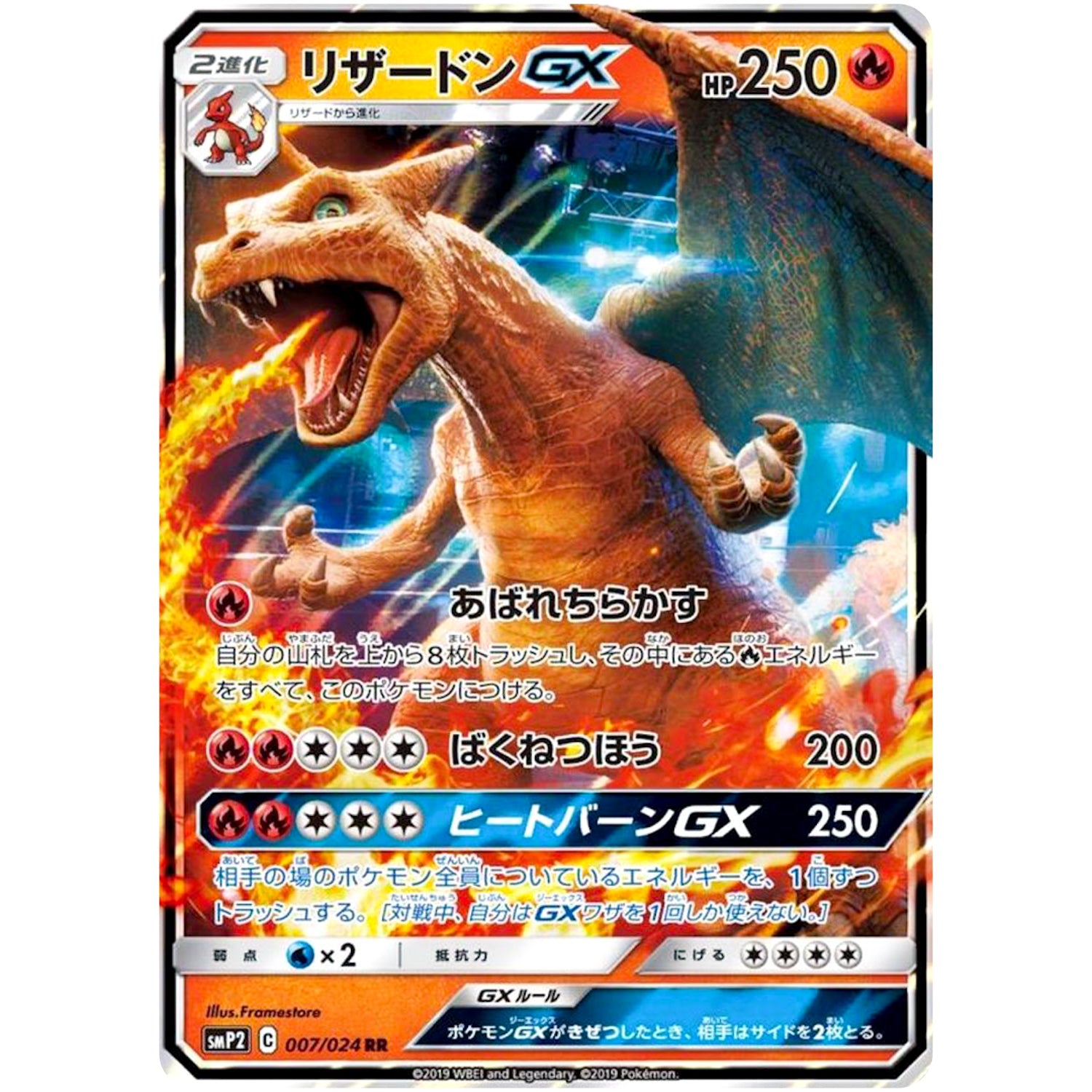 リザードン GX【RR】(007/024 SMP2)