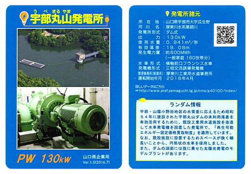 山口県企業局「発電所カード」が増えました - ダム便覧