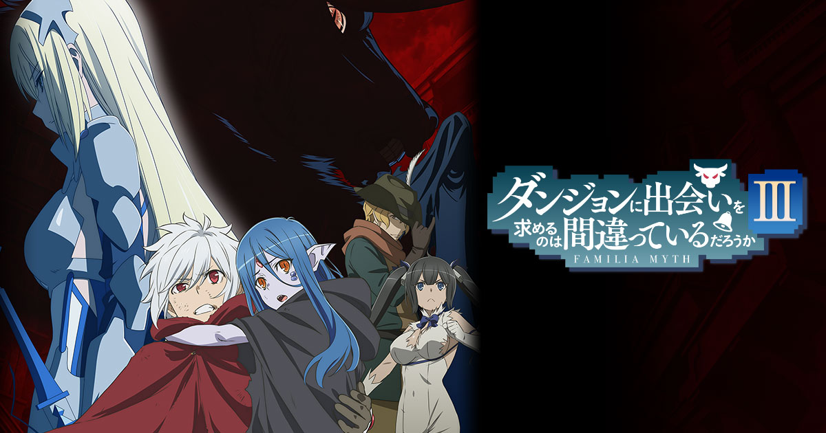 TVアニメ「ダンジョンに出会いを求めるのは間違っているだろうか」第3