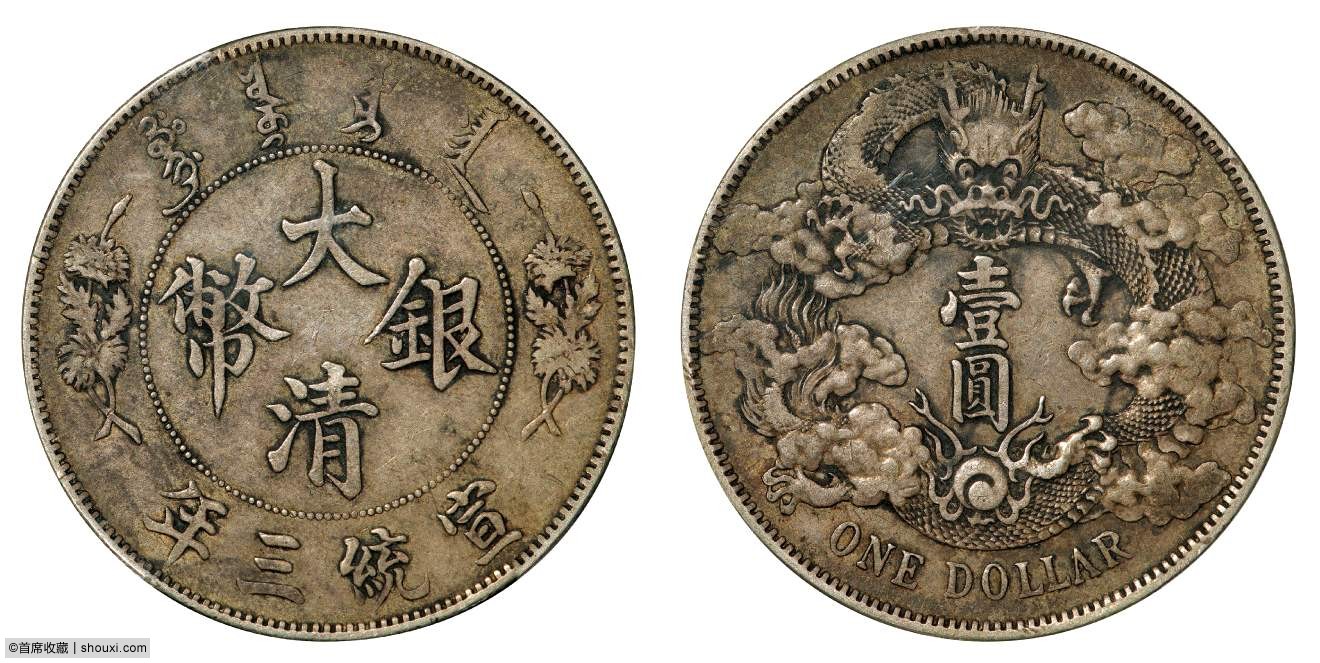 宣统三年大清银币壹圆普通PCGS XF 40_首席收藏网- ShouXi.com