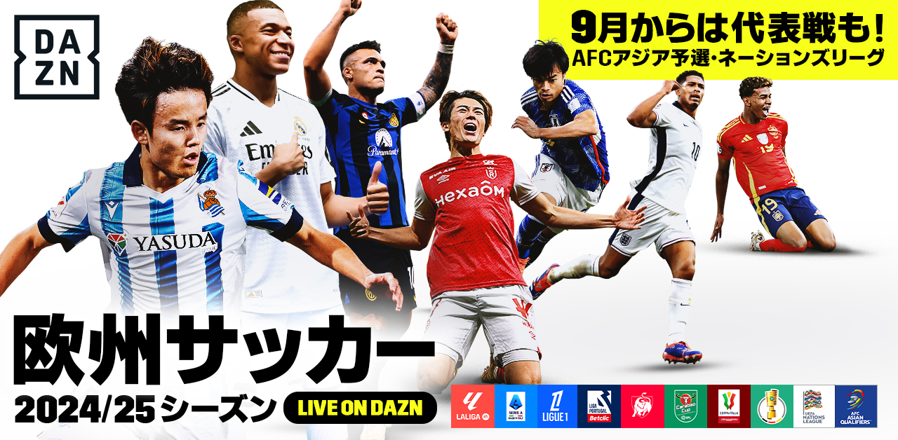 2024/25シーズンの欧州サッカーはDAZNで！セリエA、 ラ・リーガ