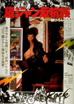 皮ジャン反抗族｜一般社団法人日本映画製作者連盟