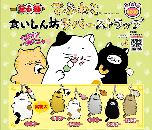 でぶねこ｜でぶねこ食いしん坊ラバーストラップ