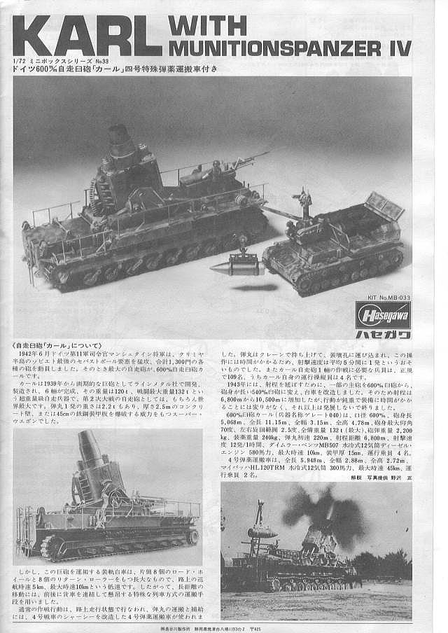 ハセガワ 1／72 ドイツ600mm臼砲 カール ＆ 4号特殊弾薬運搬車