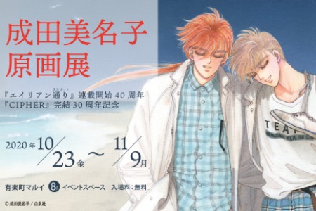 成田美名子 原画展』有楽町マルイで開催決定！｜最新情報｜doubleL,Inc