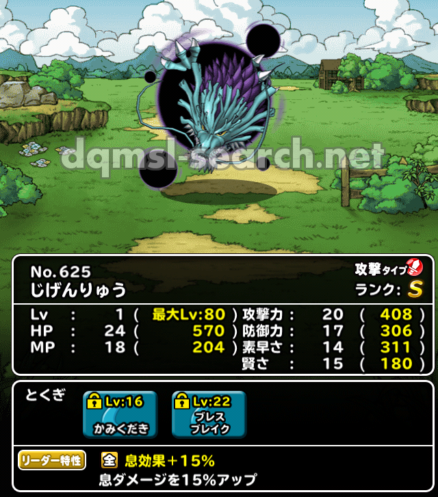 じげんりゅう | DQMSLサーチ - ドラゴンクエストモンスターズスーパー