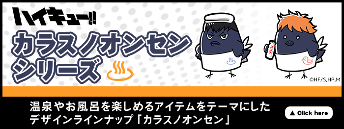 有限会社アクロス ハイキュー!!グッズラインナップ