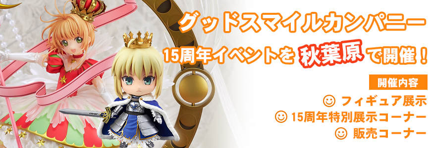 グッドスマイルカンパニー 15周年記念展示会 開催情報 | 国内