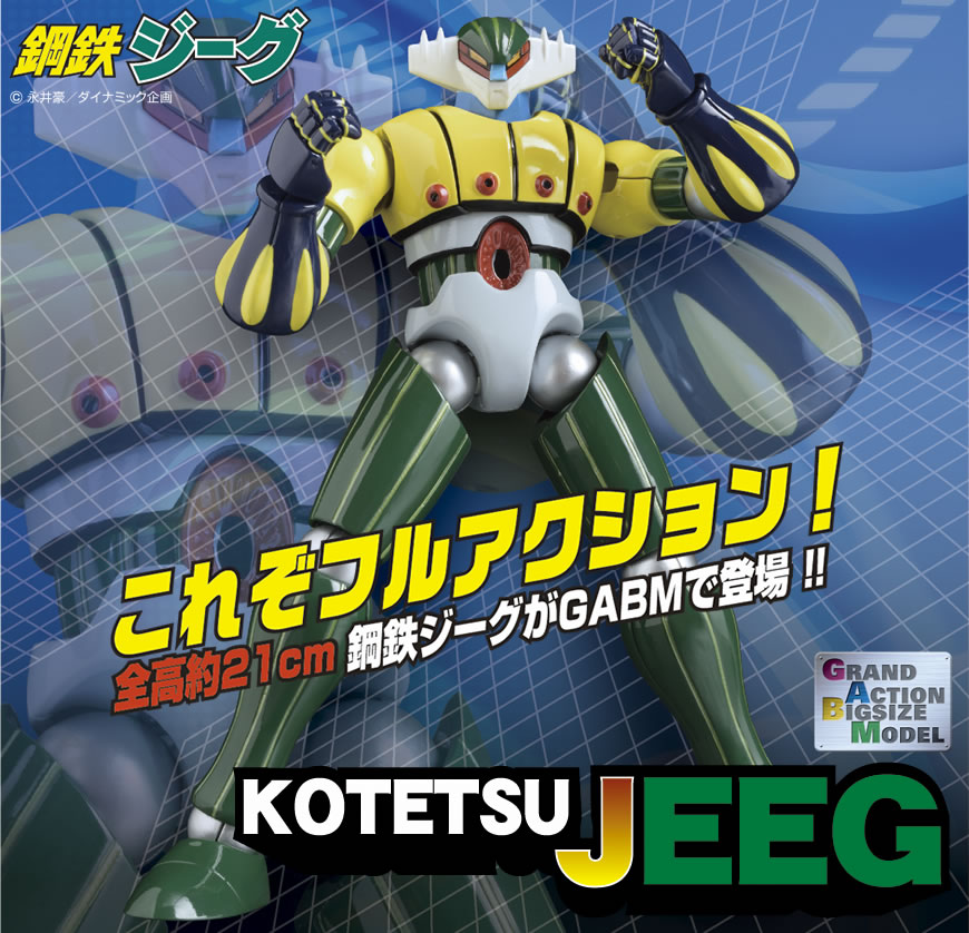 GRAND ACTION BIGSIZE MODEL 鋼鉄ジーグ