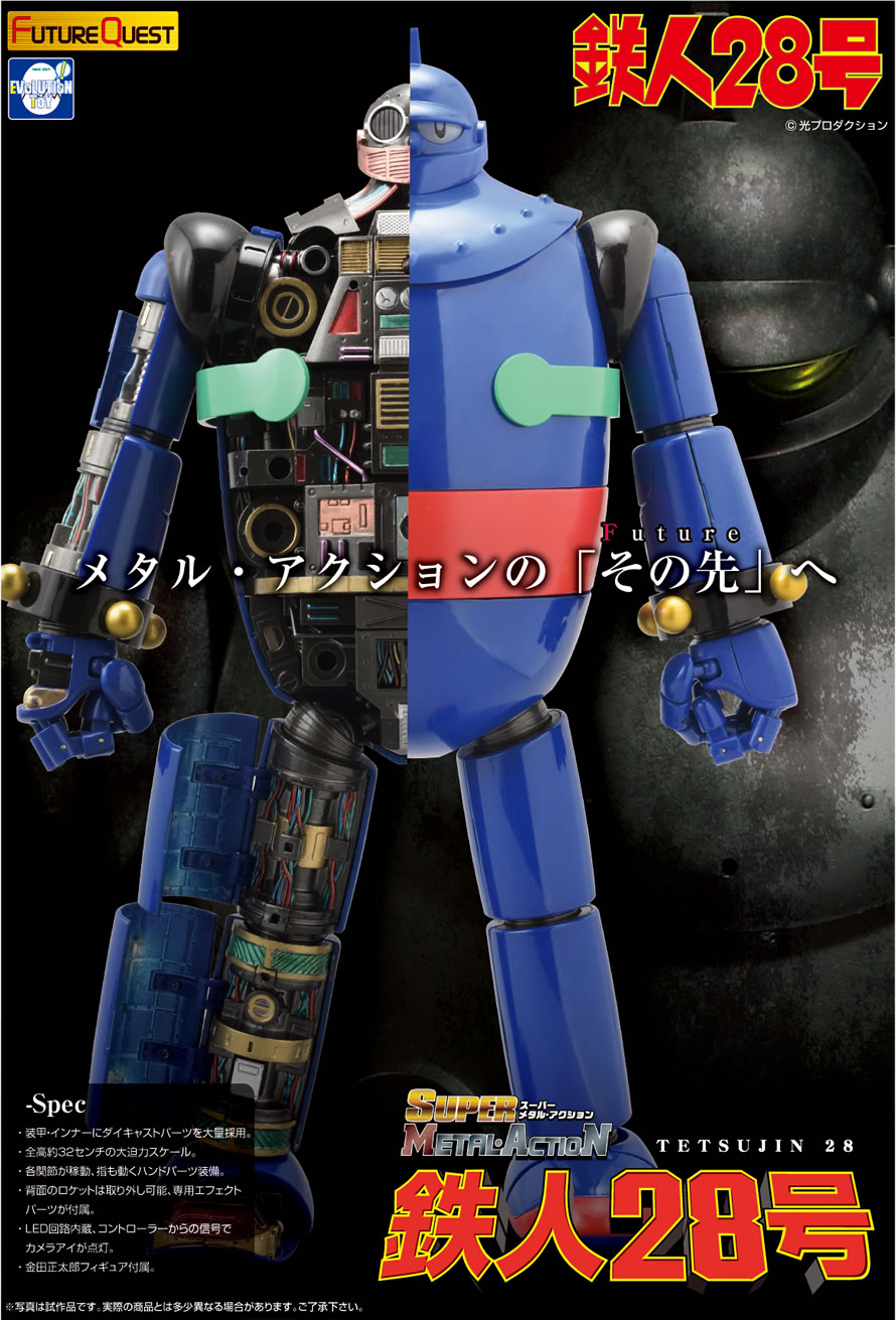 スーパー メタル・アクション 鉄人28号