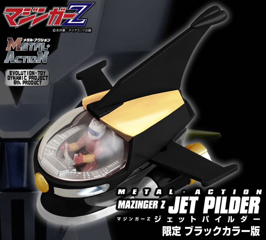 マジンガーZ ジェットパイルダー