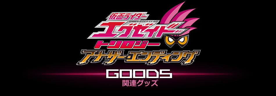 Vシネマ『仮面ライダーエグゼイド トリロジー アナザー・エンディング