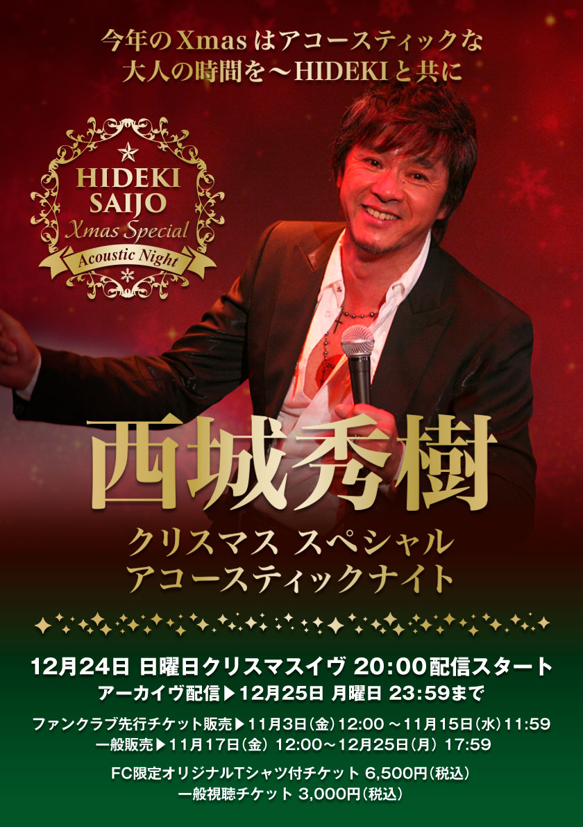西城秀樹クリスマス スペシャル アコースティックナイト グッズ販売