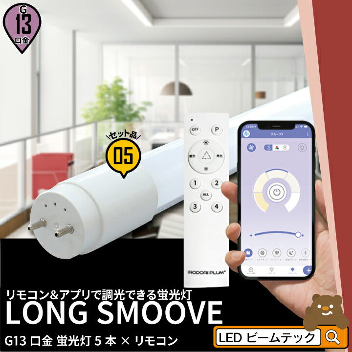 リモコンLED蛍光灯】 LED蛍光灯 40W形 直管 直管LED 調光 虫対策