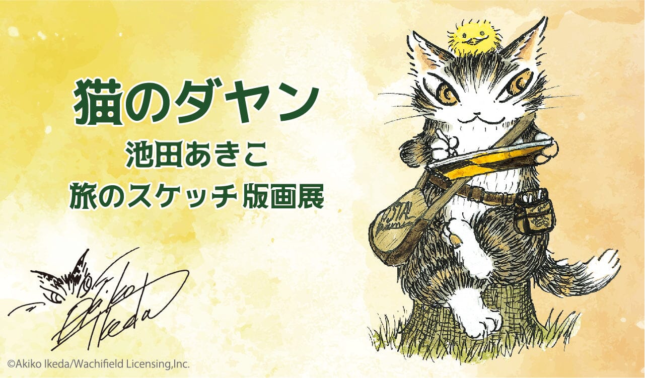 細川さん作品、タイタニックの猫 ミリキタニの猫』の紹介｜作品紹介