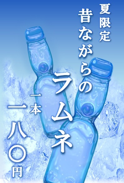 ☆夏限定☆ラムネの販売を始めました