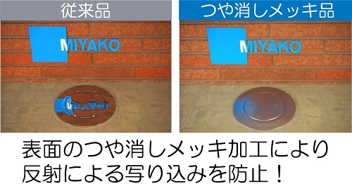 ミヤコ株式会社 / ツバ付掃除口 つや消しメッキ