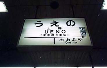 東北新幹線・上野駅－さいきの駅舎訪問