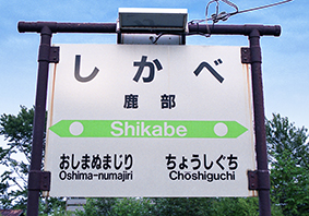 函館線砂原回り・鹿部駅－さいきの駅舎訪問