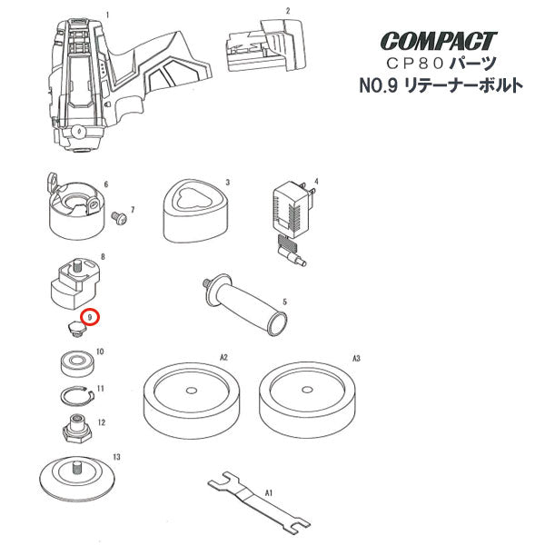 部品・代引き不可] COMPACT-TOOL CP80用 【 リテーナーボルト 】 NO.9