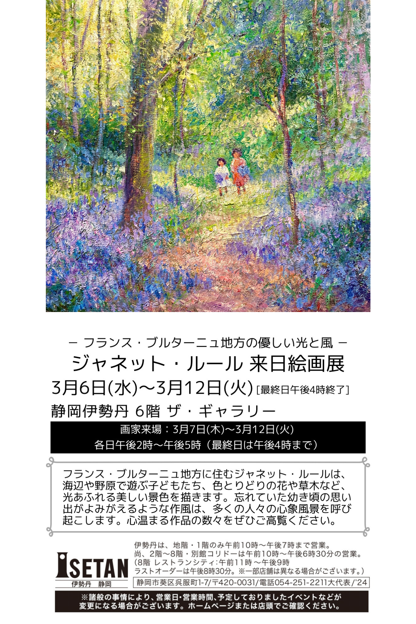 3/6〜12【静岡】ジャネット・ルール来日絵画展 | 江夏画廊 | 麻布