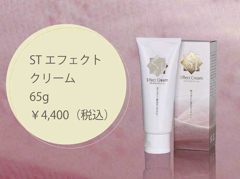 ST エフェクトクリーム – J-next