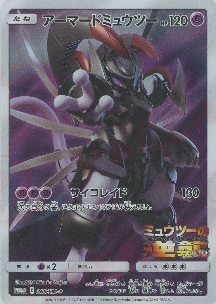 アーマードミュウツー(PROMO){超}〈365/SM-P〉[SM-P] – 晴れる屋2 福岡店