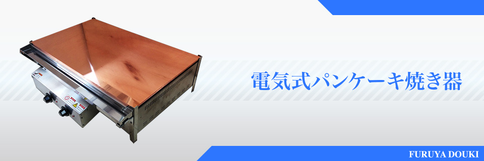 製品紹介 鉄板焼きグリドル・パンケーキ焼き器｜古谷銅器製作所