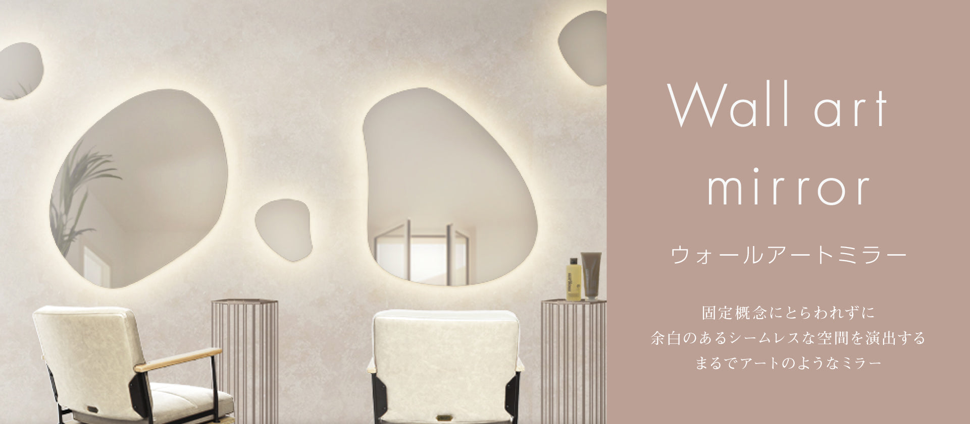 ウォールアートミラー｜どんな空間にも溶け込み演出するフレームレス