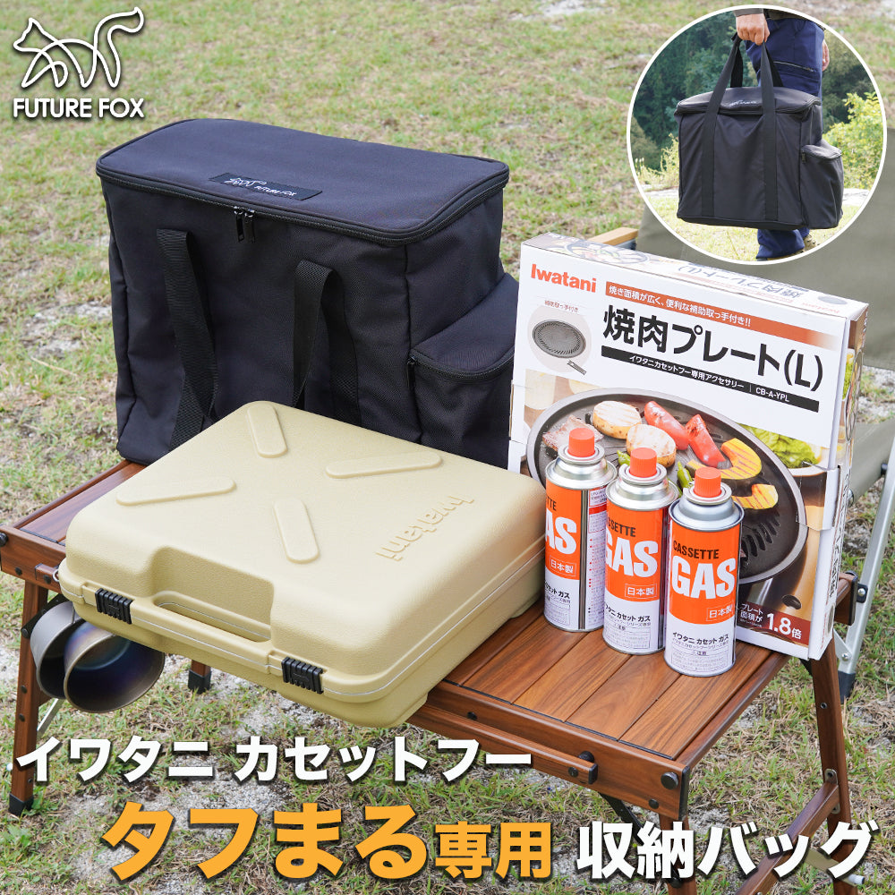 イワタニ カセットフー タフまる 専用 収納バッグ ケース 防災｜FUTURE