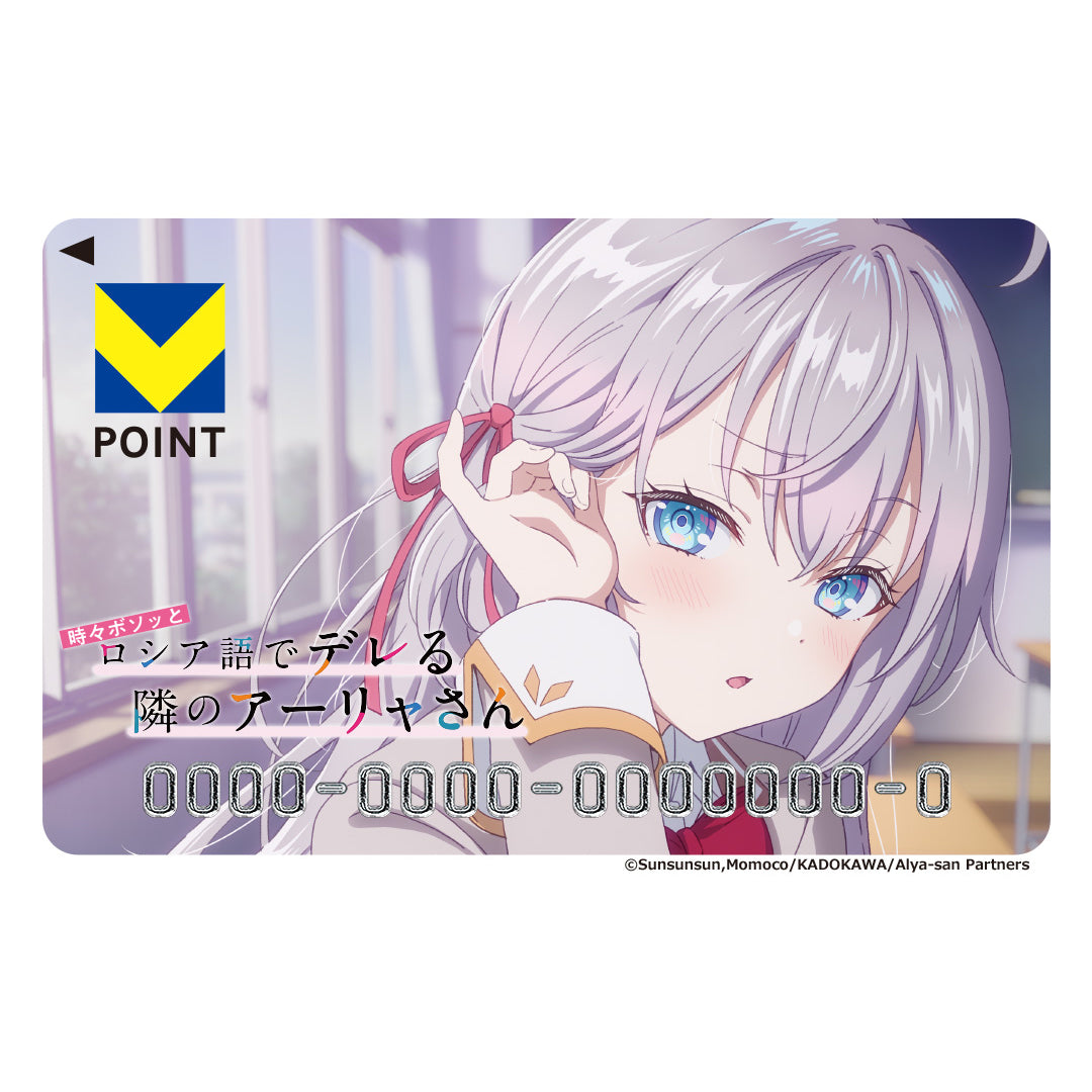 時々ボソッとロシア語でデレる隣のアーリャさん Vポイントカード – FAN