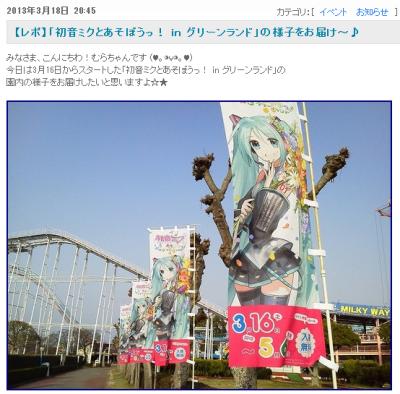出た！「初音ミクとあそぼうっ！in グリーンランド」のコラボ内容