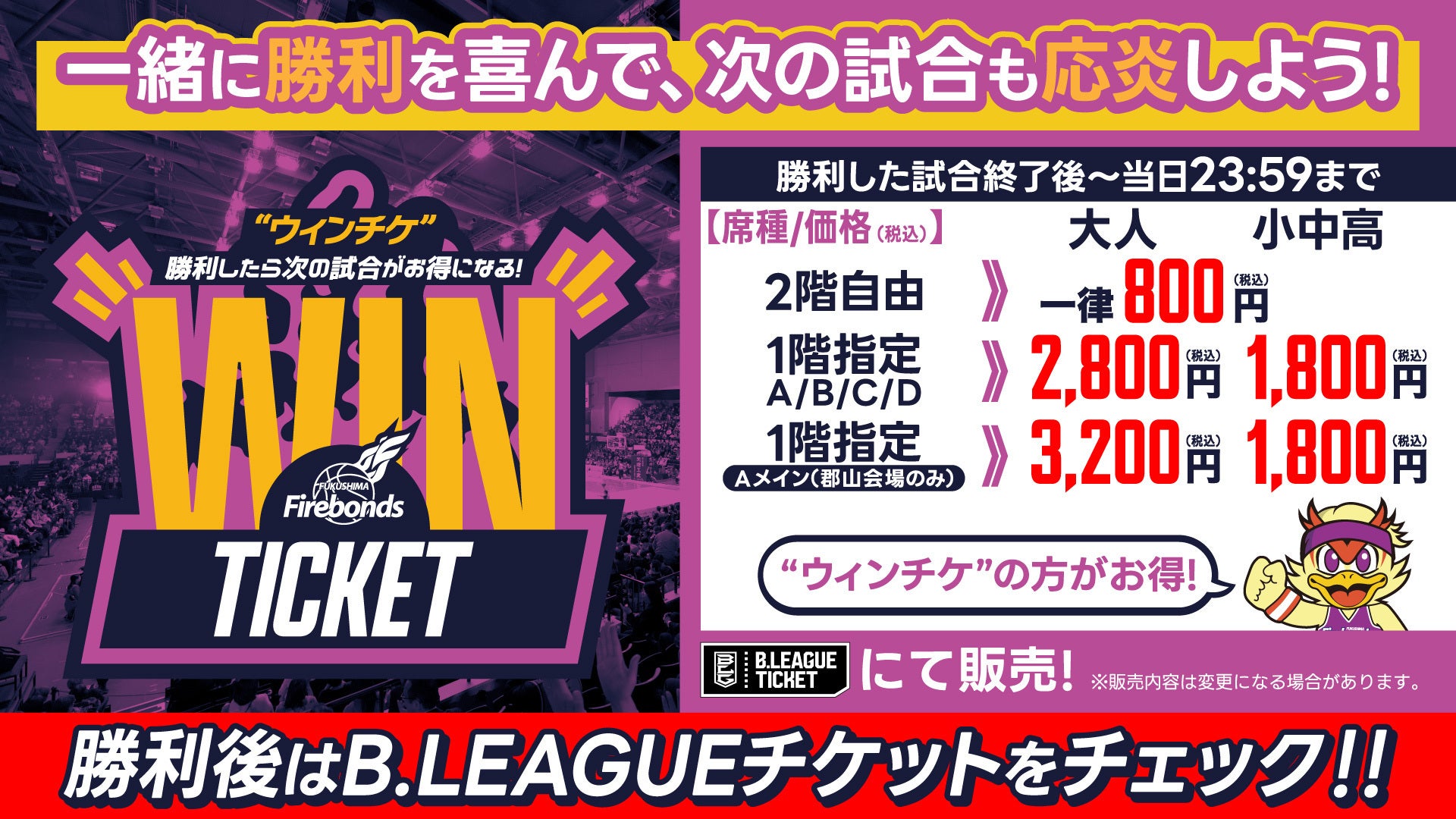 2/6更新】企画チケットのご案内 | 福島ファイヤーボンズ