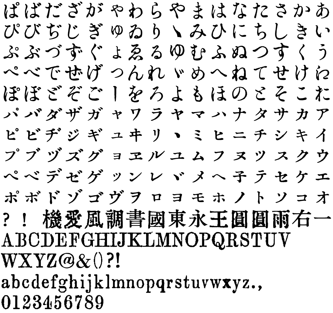 大正活字っぽい？フォントT5 | FONTDASU.COM