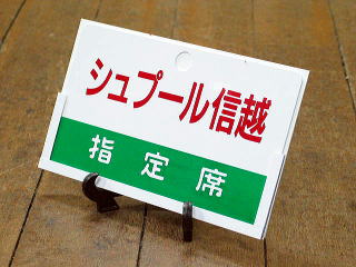 列車愛称板 特急・急行シリーズ