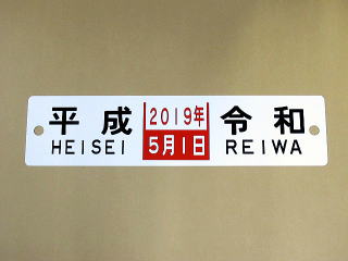 列車愛称板 特注列車愛称板